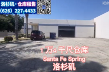 Santa Fe Spring 1万4千尺仓库出租