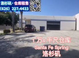 Santa Fe Spring 1万4千尺仓库出租