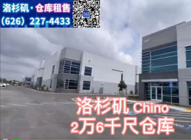 Chino  2万6千尺仓库出租