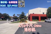 Chino 4万2千尺仓库出租