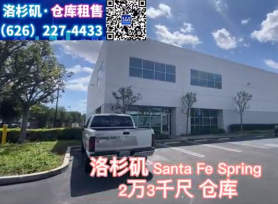 Santa Fe Spring 2万3千尺仓库出租