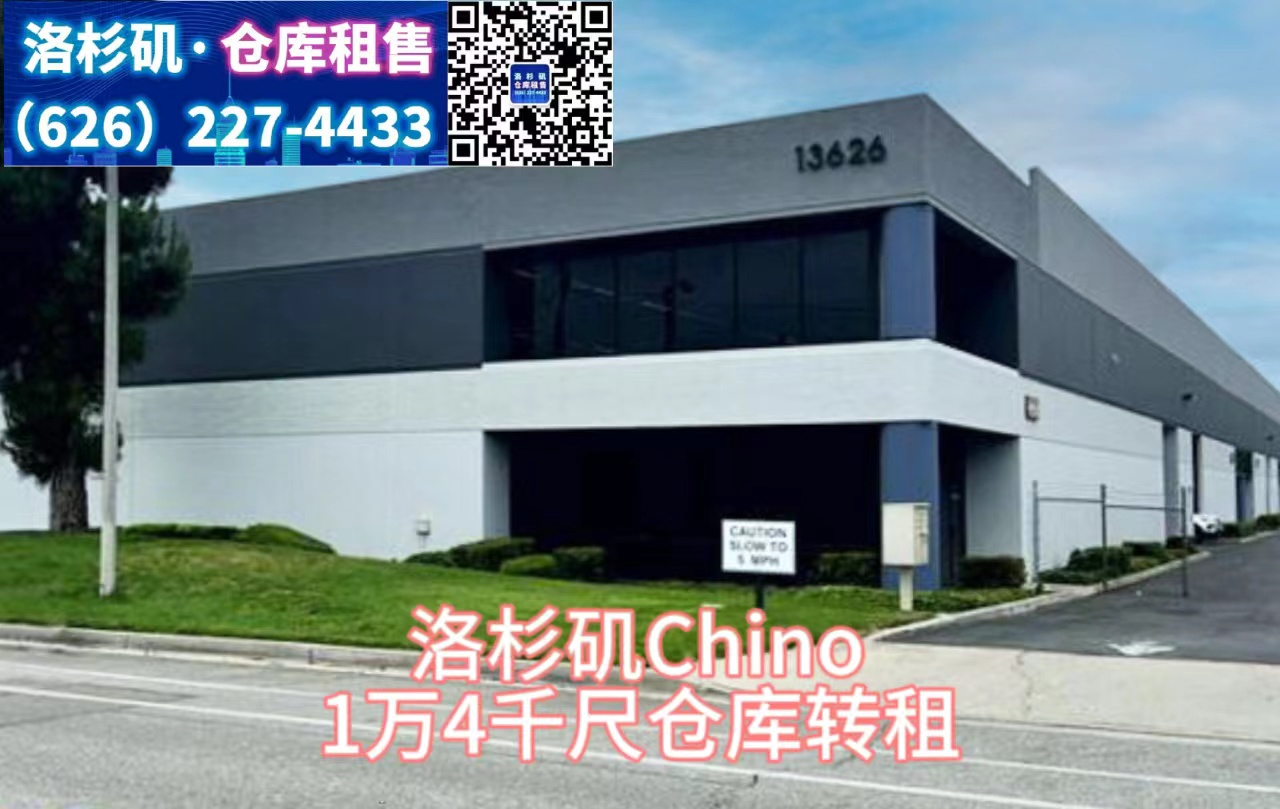 洛杉矶Chino 1万4千尺仓库转租