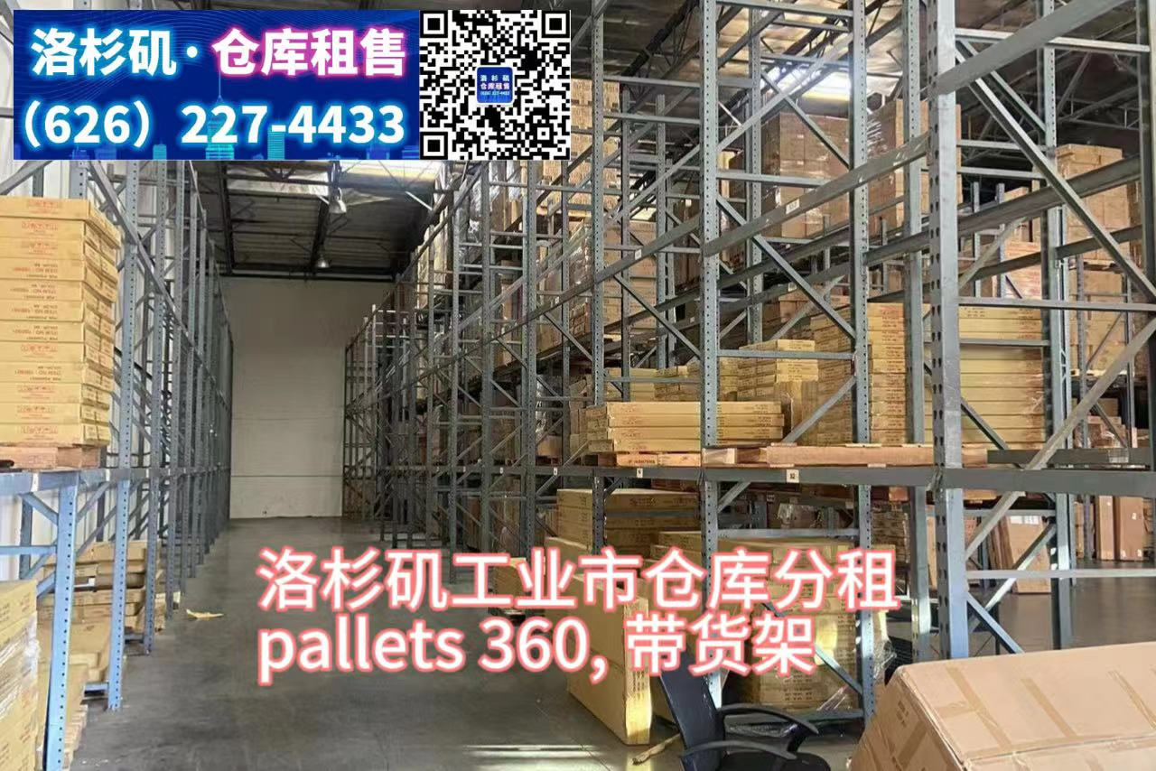 洛杉矶 工业市仓库分租 带货架