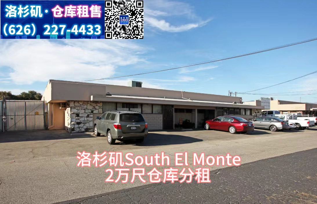 洛杉矶 South El Monte 1万尺仓库分租