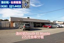 洛杉矶 South El Monte 1万尺仓库分租