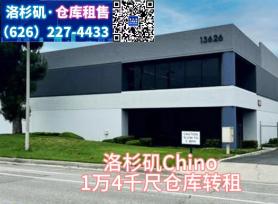 洛杉矶Chino 1万4千尺仓库转租