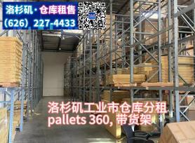 分租,洛杉矶 工业市仓库分租 带货架