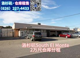 分租： South El Monte,1万尺仓库分租