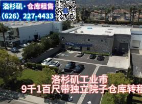 洛杉矶 工业市9千1百尺带独立院子仓库转租