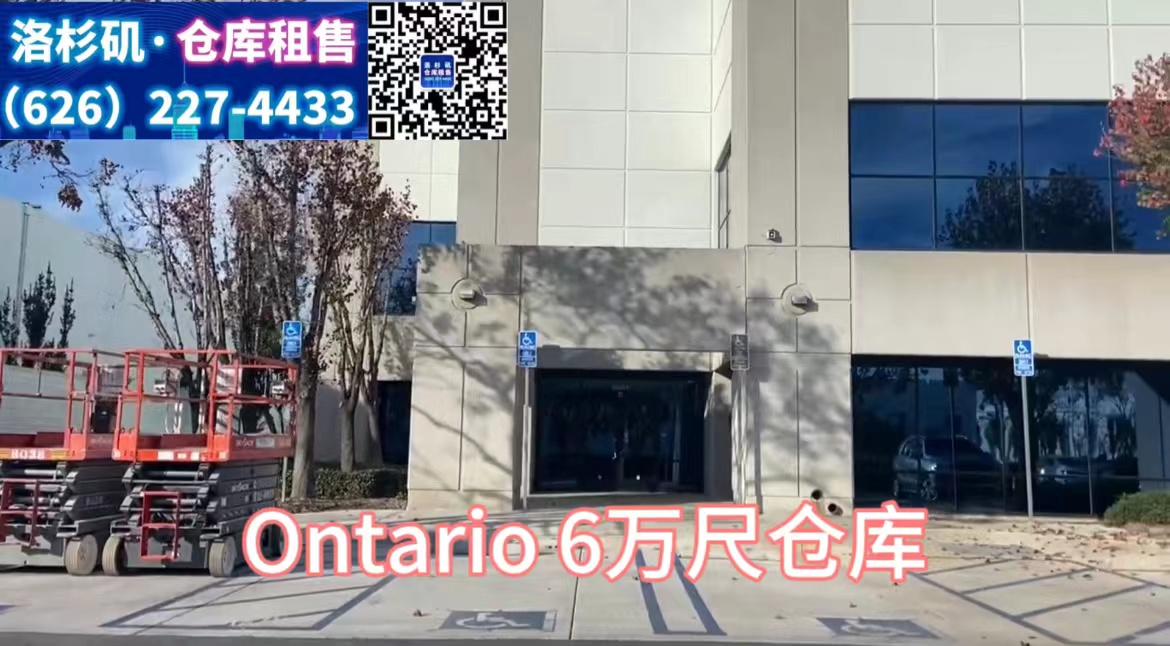 Ontario 6万尺仓库出租