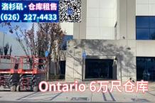 Ontario 6万尺仓库出租