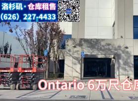 Ontario 6万尺仓库出租