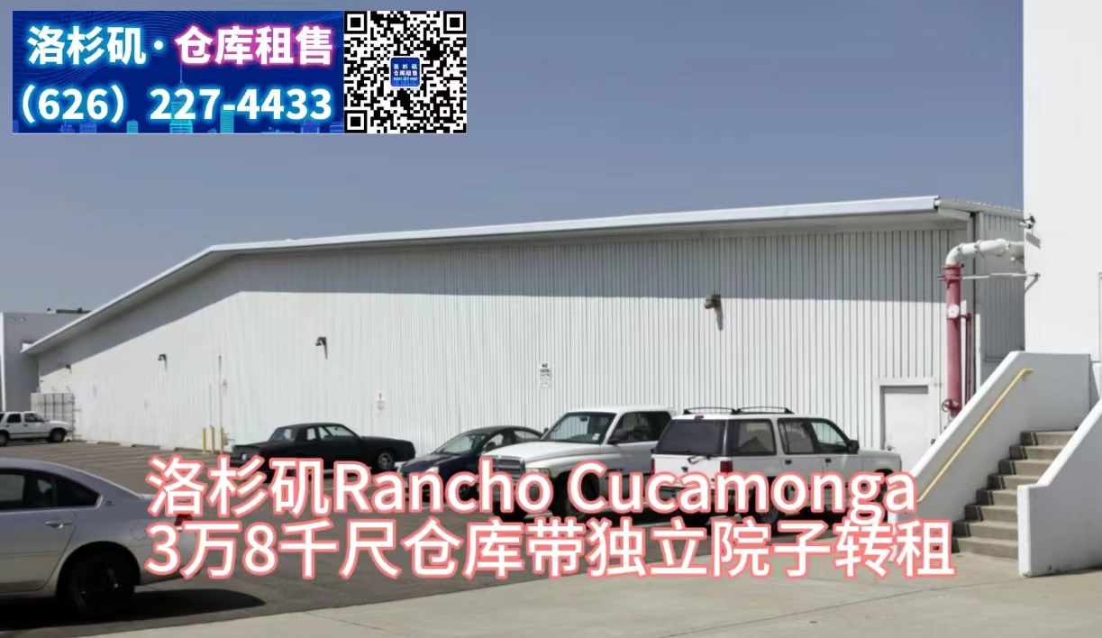 Rancho Cucamonga 3万8千尺仓库转租8个卸货台独立院子