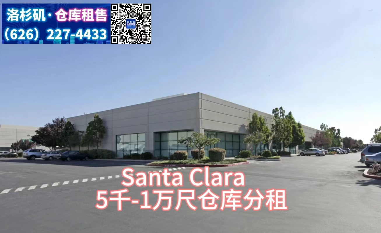 分租：Santa Clara， 2万6千尺仓库，分租