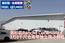 转租：Rancho Cucamonga， 3万8千尺仓库转租 8个卸货台独立院子