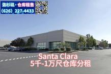 分租：Santa Clara， 2万6千尺仓库，分租