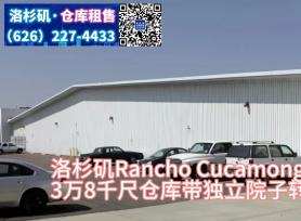 Rancho Cucamonga 3万8千尺仓库转租8个卸货台独立院子
