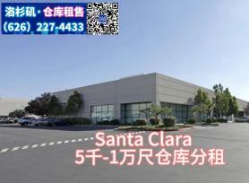 分租：Santa Clara， 2万6千尺仓库，分租