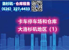 大洛杉矶地区 卡车停车场和仓库出租（1）