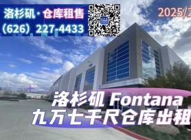 Fontana 9万7千尺仓库出租