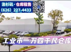 工业市 1万4千尺仓库出租