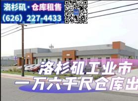 工业市 1万6千尺仓库出租