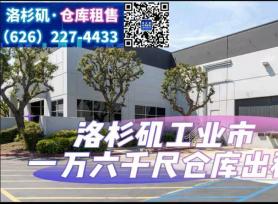 工业市 1万6千尺仓库出租