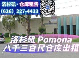 Pomona 8千3百尺仓库出租