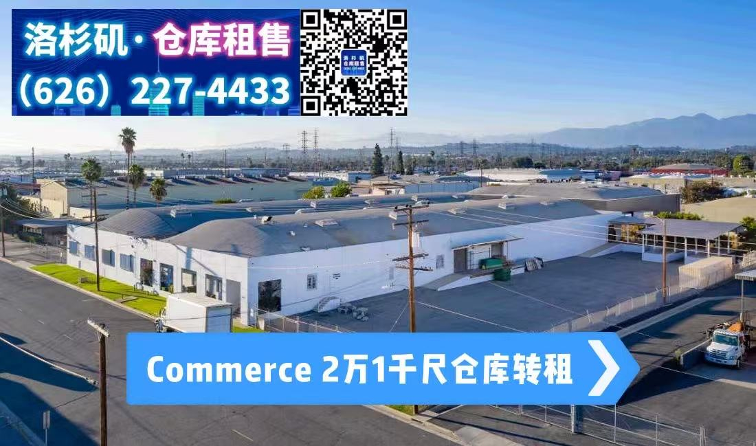 转租,Commerce,2万1千尺仓库转租