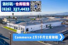 转租,Commerce,2万1千尺仓库转租