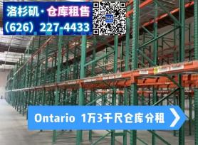 分租,Ontario,1万3千尺仓库分租