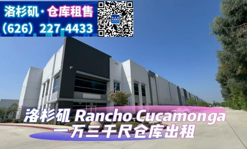 Rancho Cucamonga 1万3千尺仓库出租