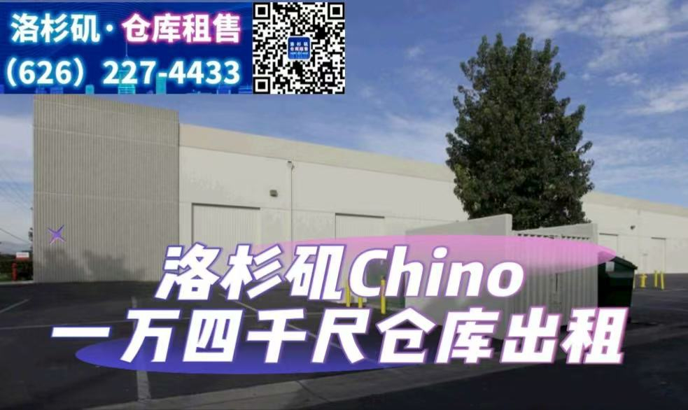 Chino 1万4千尺仓库出租