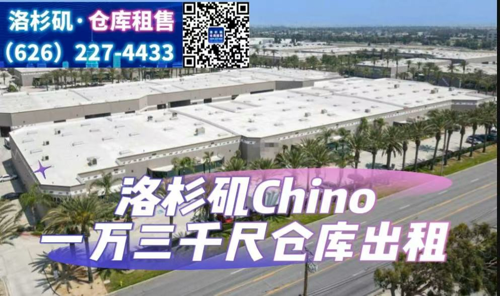 Chino 1万3千尺仓库出租