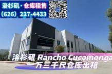 Rancho Cucamonga 1万3千尺仓库出租