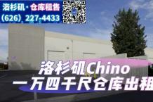 Chino 1万4千尺仓库出租