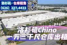 Chino 1万3千尺仓库出租