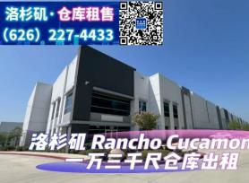 Rancho Cucamonga 1万3千尺仓库出租