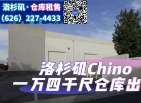 Chino 1万4千尺仓库出租