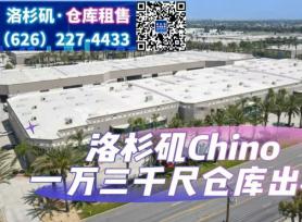 Chino 1万3千尺仓库出租