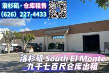 South El Monte 9千7百尺仓库出租