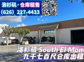 South El Monte 9千7百尺仓库出租
