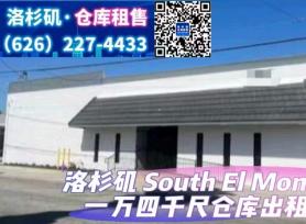 South El Monte 1万4千尺仓库出租