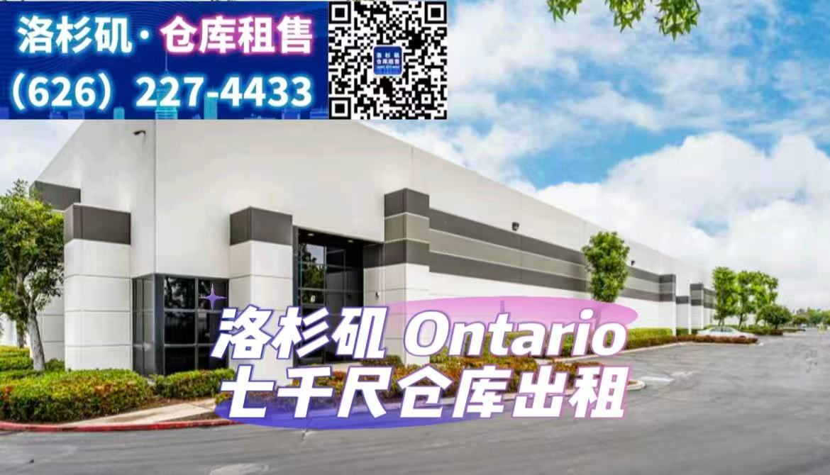 Ontario 7千尺仓库出租