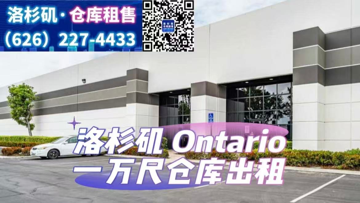 Ontario 1万尺仓库出租