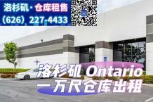 Ontario 1万尺仓库出租
