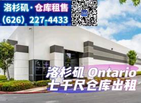 Ontario 7千尺仓库出租