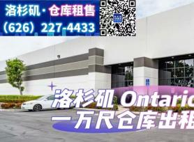 Ontario 1万尺仓库出租