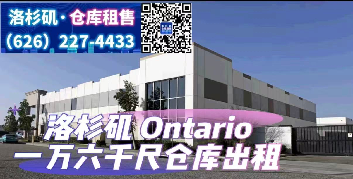 Ontario 1万6千尺仓库出租
