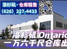 Ontario 1万6千尺仓库出租